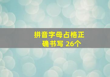 拼音字母占格正确书写 26个